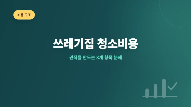 쓰레기집 청소비용 대표 이미지
