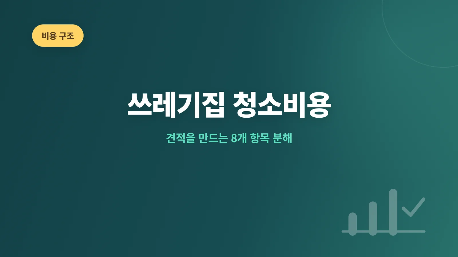 쓰레기집 청소비용