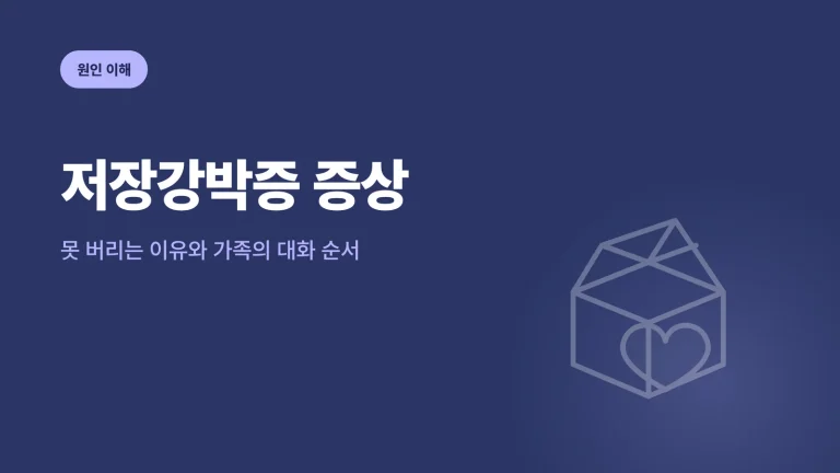 저장강박증 증상 대표 이미지