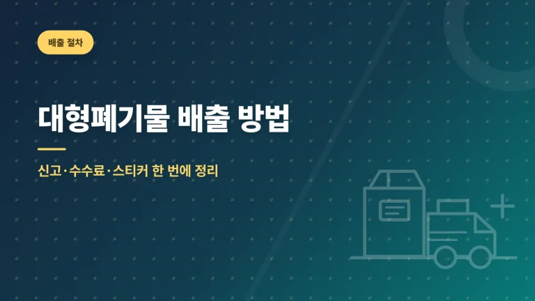 대형폐기물 배출 방법 대표 이미지