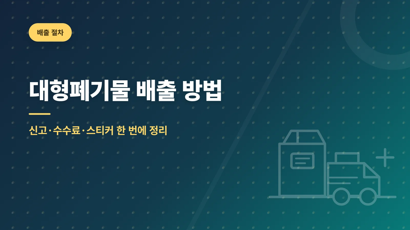 대형폐기물 배출 방법