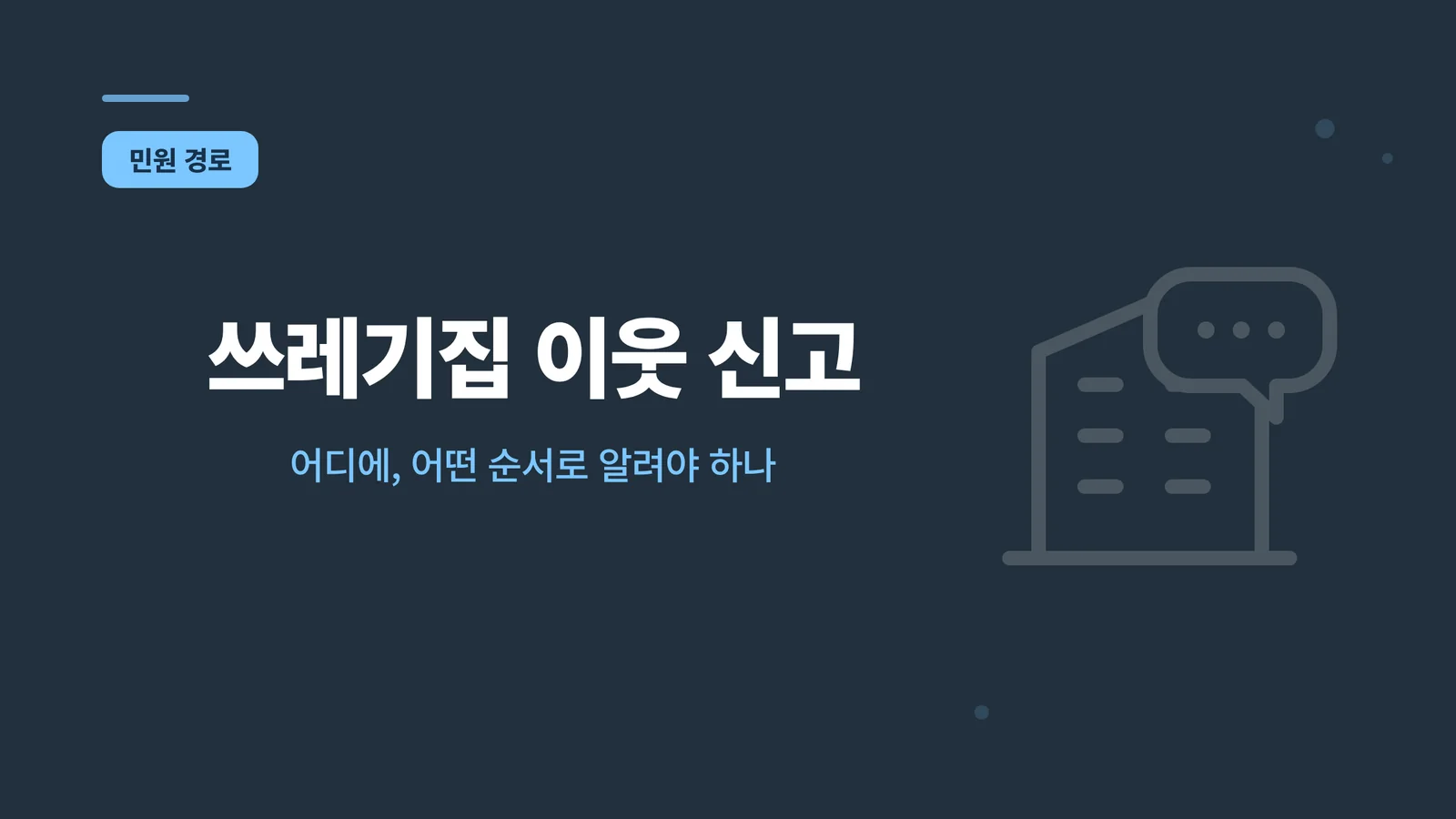 쓰레기집 이웃 신고