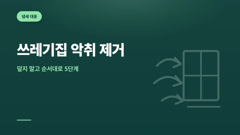 쓰레기집 악취 제거 대표 이미지