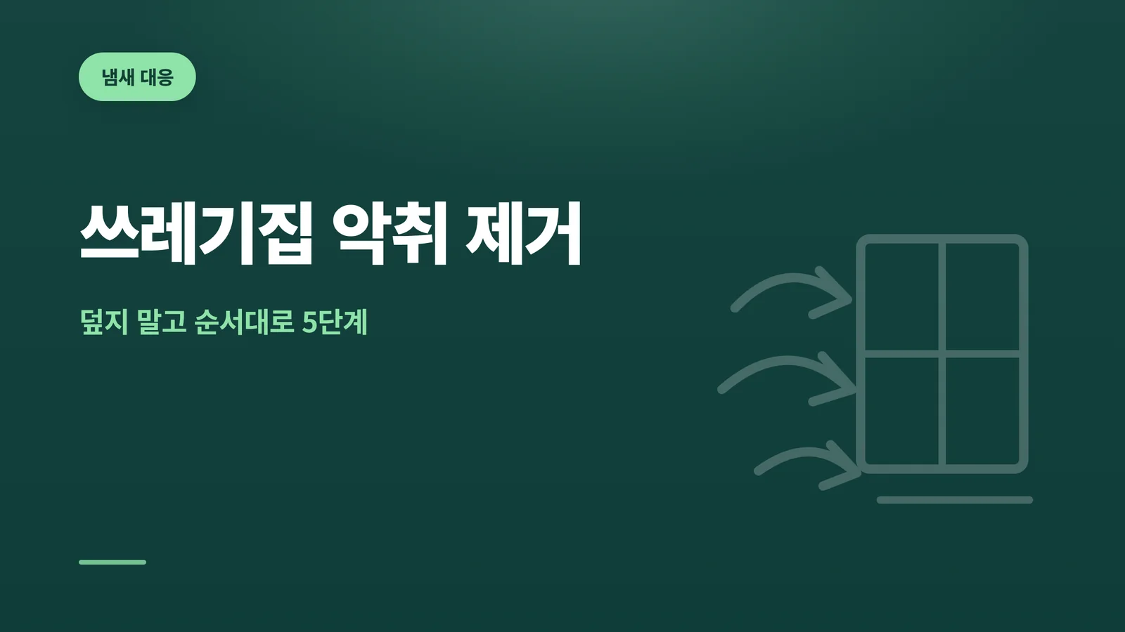 쓰레기집 악취 제거