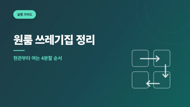 원룸 쓰레기집 정리 대표 이미지