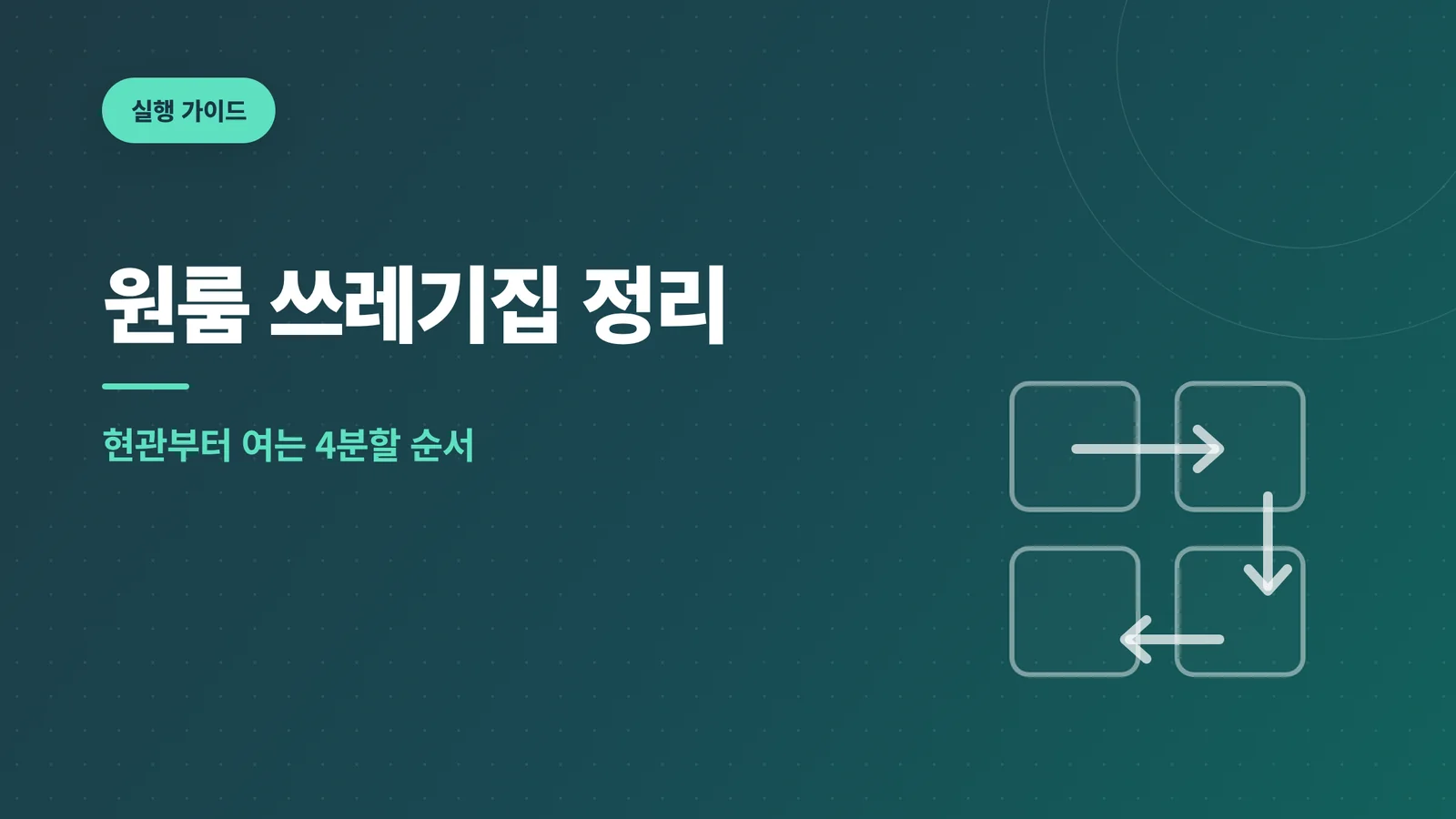 원룸 쓰레기집 정리