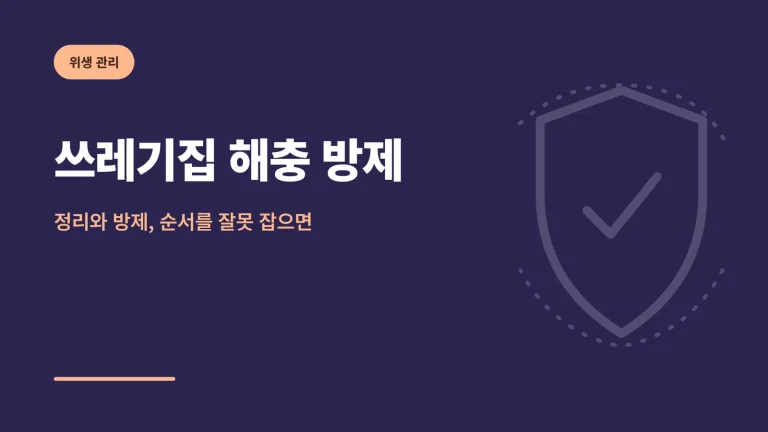 쓰레기집 해충 방제 대표 이미지