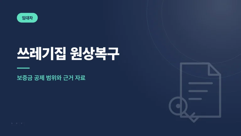 쓰레기집 원상복구 대표 이미지