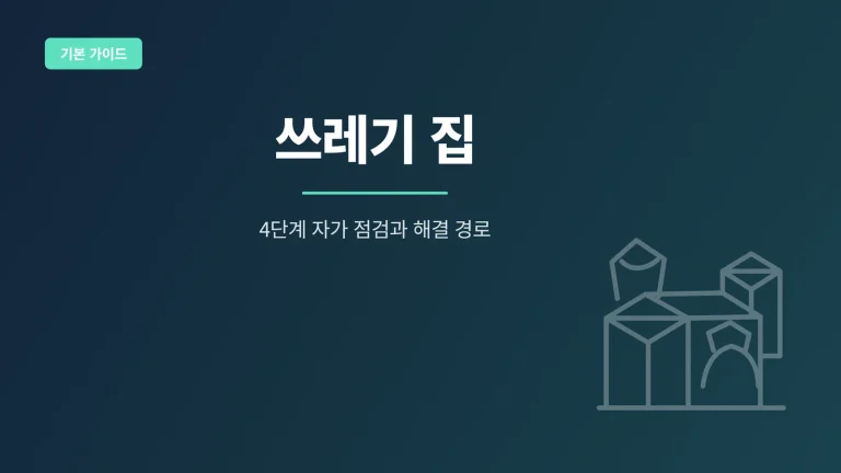 쓰레기 집 대표 이미지