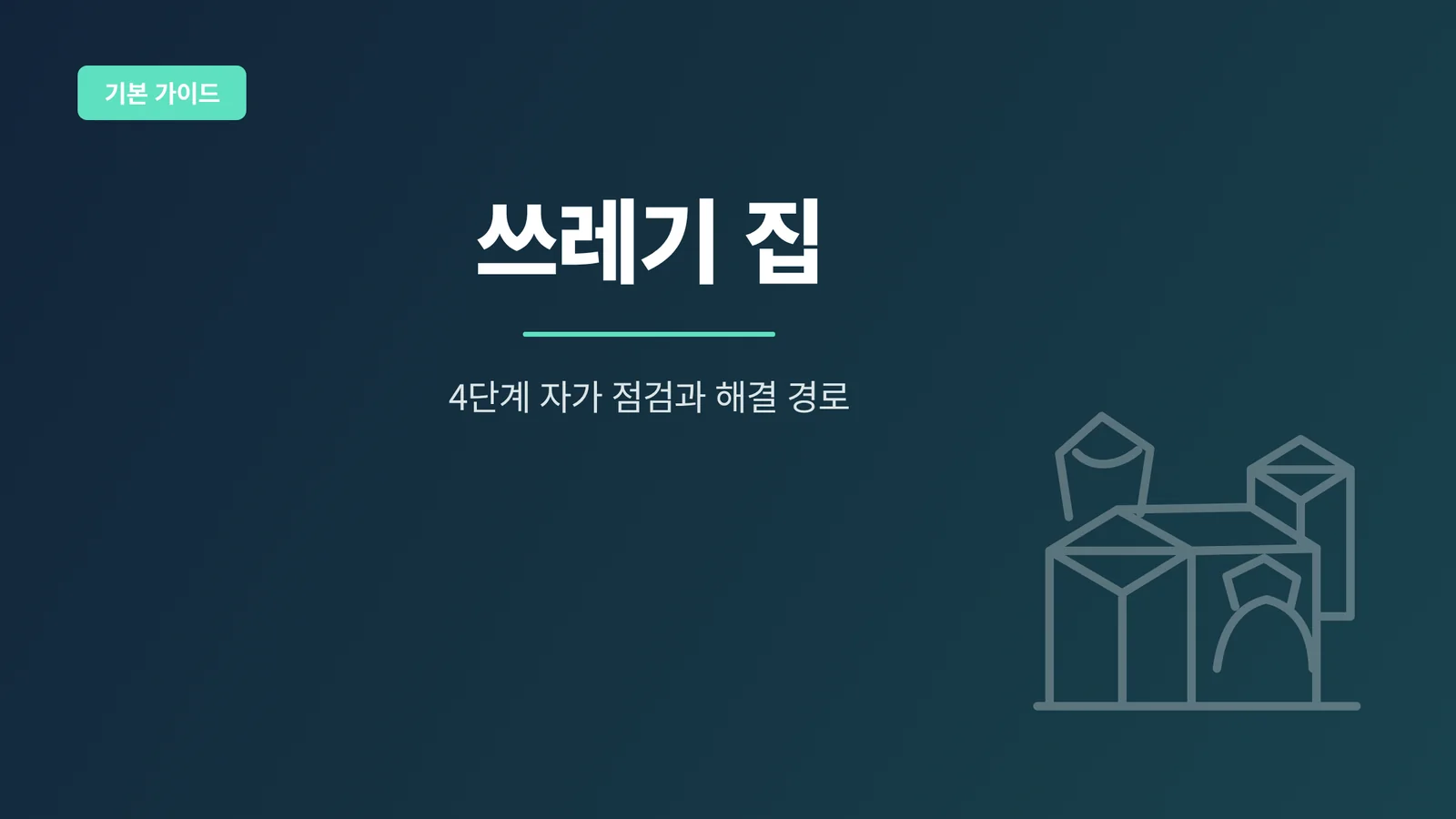 쓰레기 집