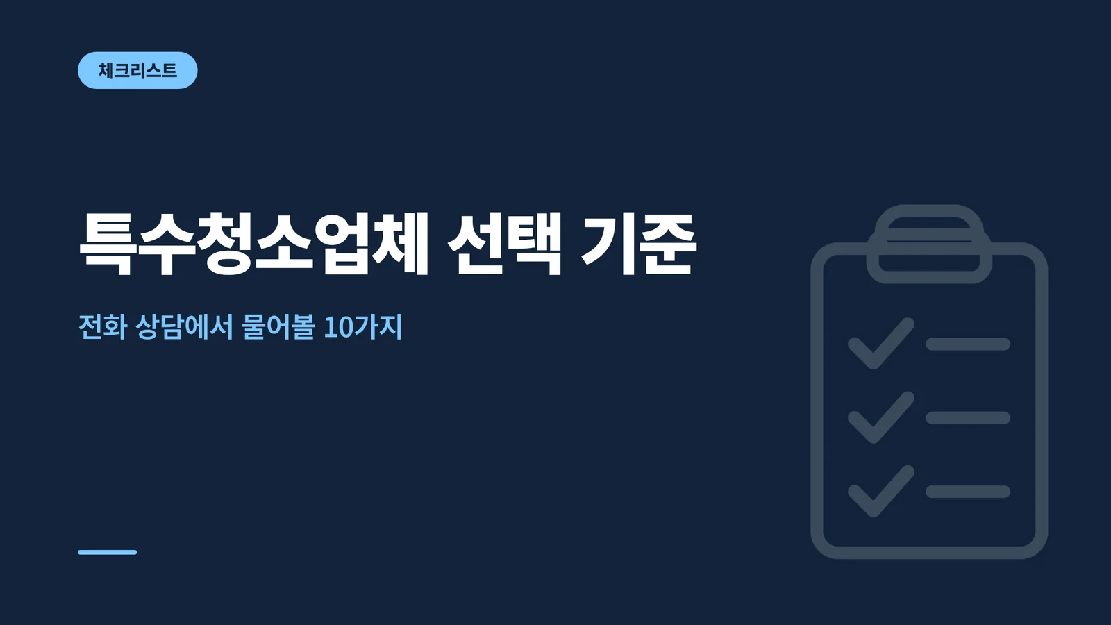 특수청소업체 선택 기준
